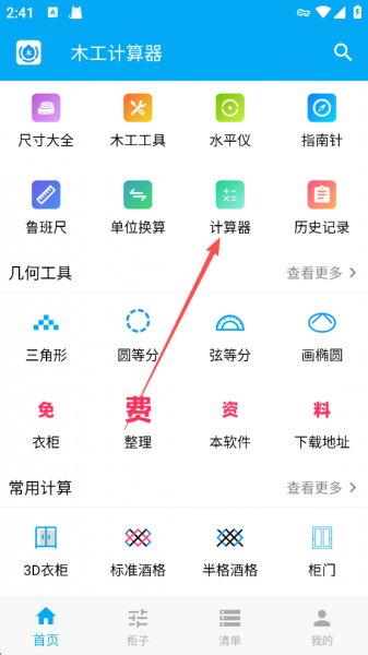 木工计算器app