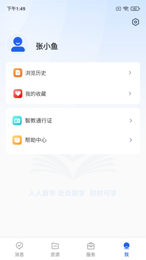 智慧教育平台app