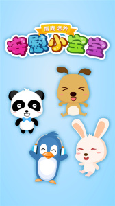 安慰小宝宝app