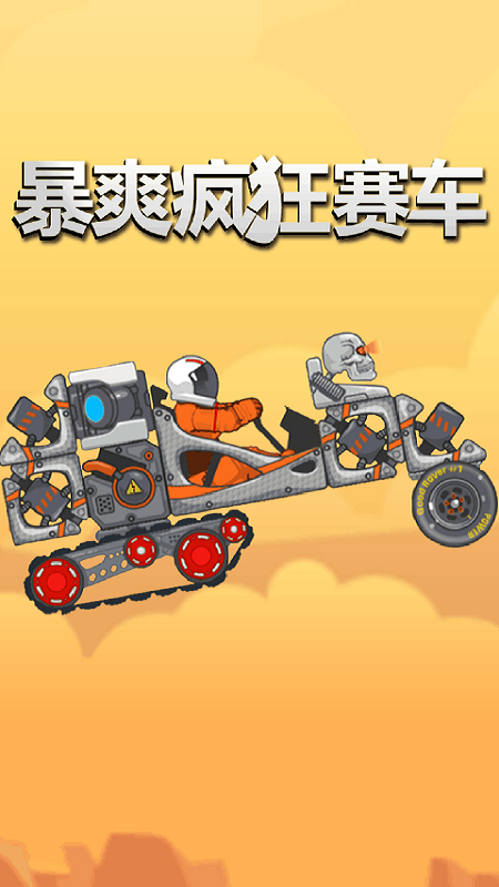 暴爽疯狂赛车手游