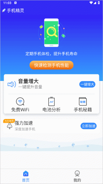 手机精灵app