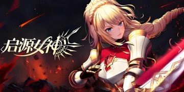 启源女神手游版本汇总