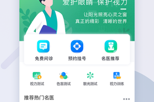 眼科医院挂号网预约app