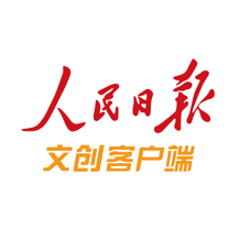 人民日报文创app