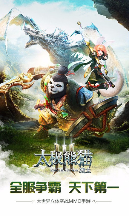 太极熊猫3猎龙百度渠道服