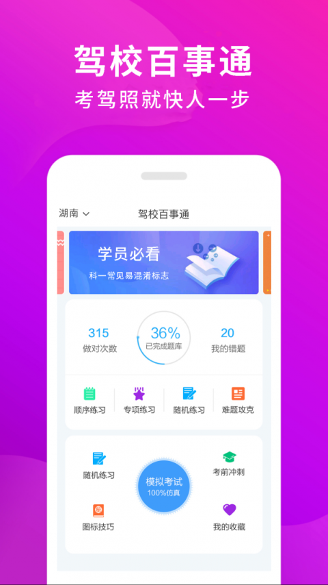 驾校百事通app