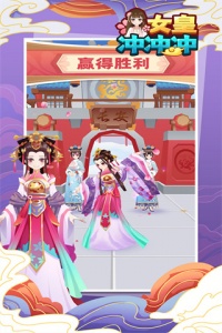 女皇冲冲冲游戏