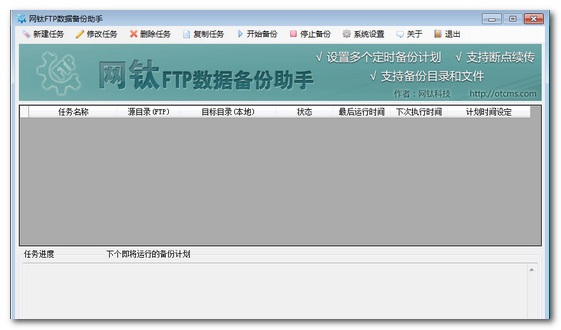网钛ftp数据备份助手