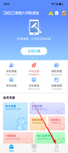 360清理大师极速版官方版