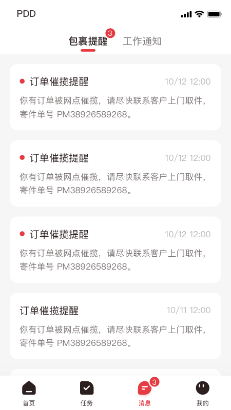 拼多多快递员版app最新版