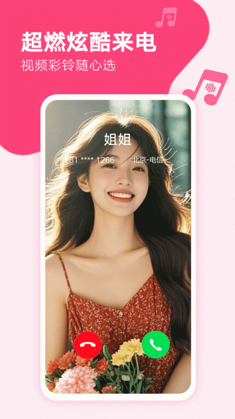 来电秀秀app