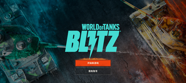 坦克世界闪击战重制版