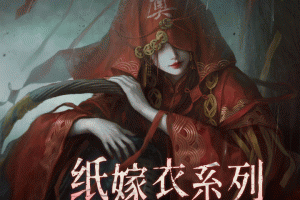 纸嫁衣8千子树官方正版