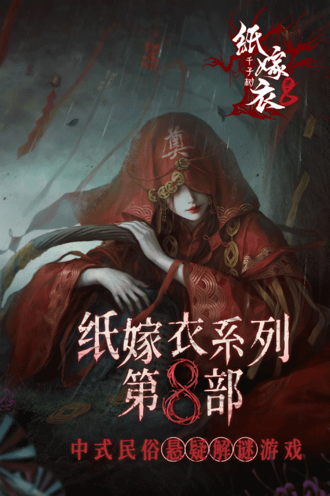 纸嫁衣8千子树官方正版