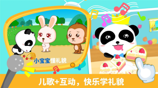 宝宝懂礼貌app