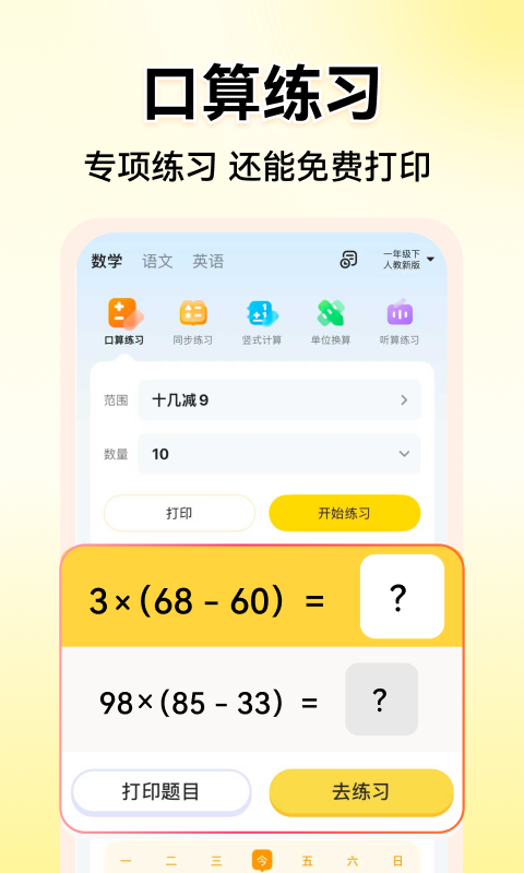 小猿口算app