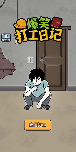 爆笑打工日记游戏