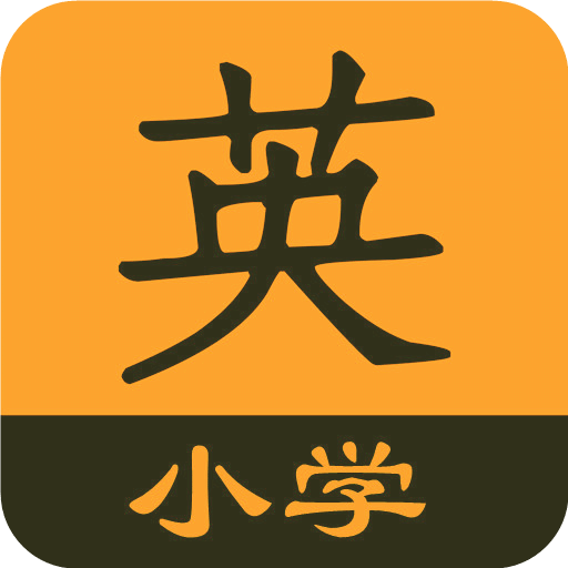 小学英语同步辅导手机版