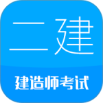 二级建造师app