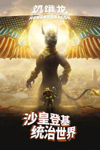 饥饿龙华为版