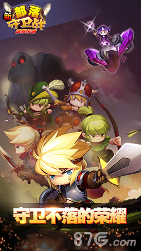 新部落守卫战qq版