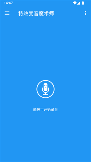 特效变音魔术师无广告版