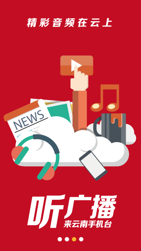 云南手机台全频道电视客户端