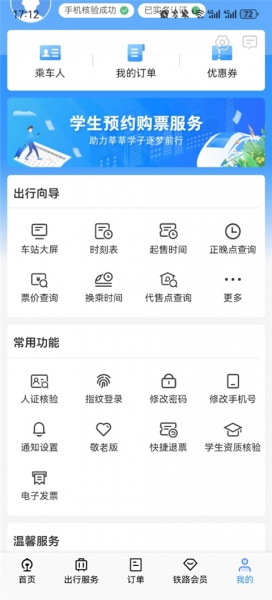 12306汽车票网上订票app