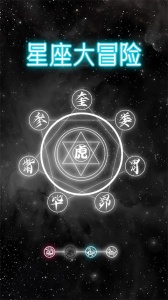 星座大冒险