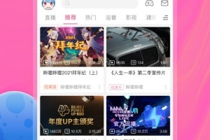 哔哩哔哩app最新版