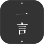 一言app