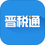 晋税通app