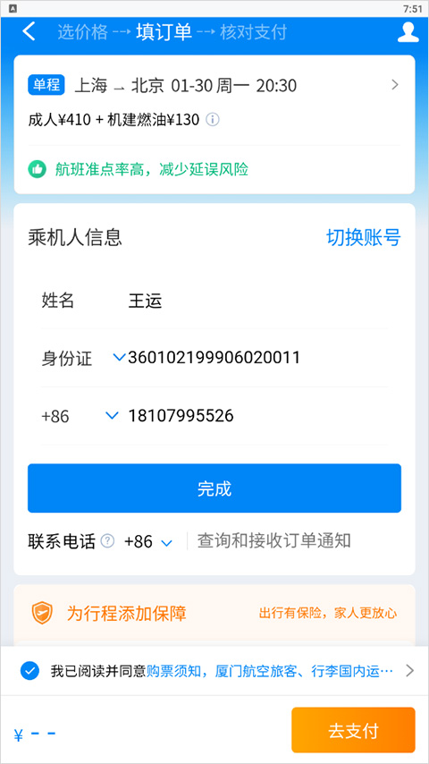 在机场app