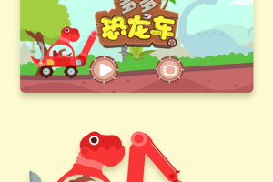 多多恐龙车最新版