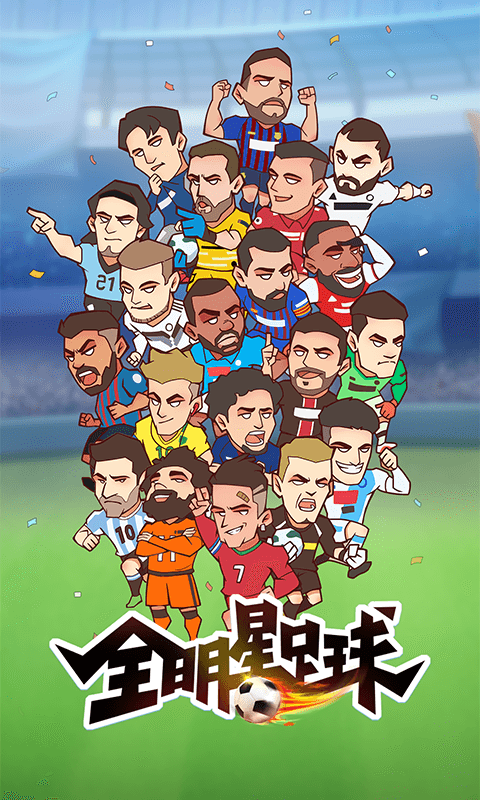 全明星足球手游官方版