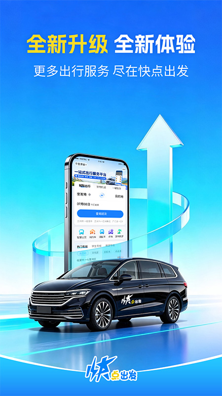 快点出发app