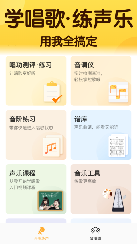 开嗓练声app