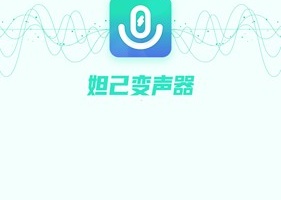 妲己变声器官方版