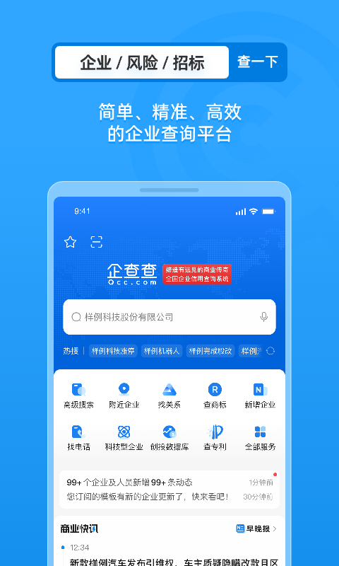 企查查企业信用查询app