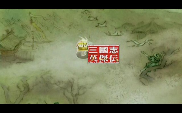 圣三国志英杰传