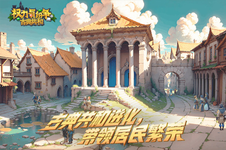 权力与纷争网易版