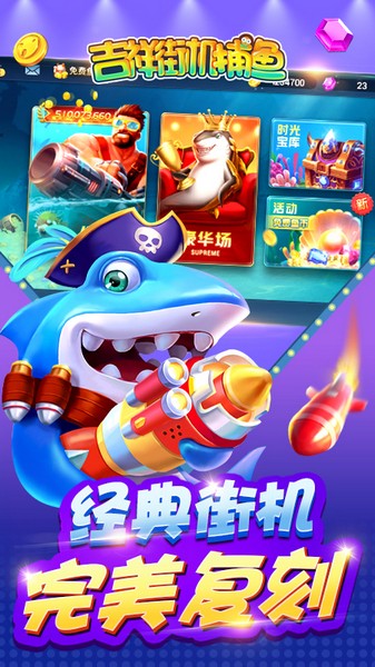 吉祥街机捕鱼3D版