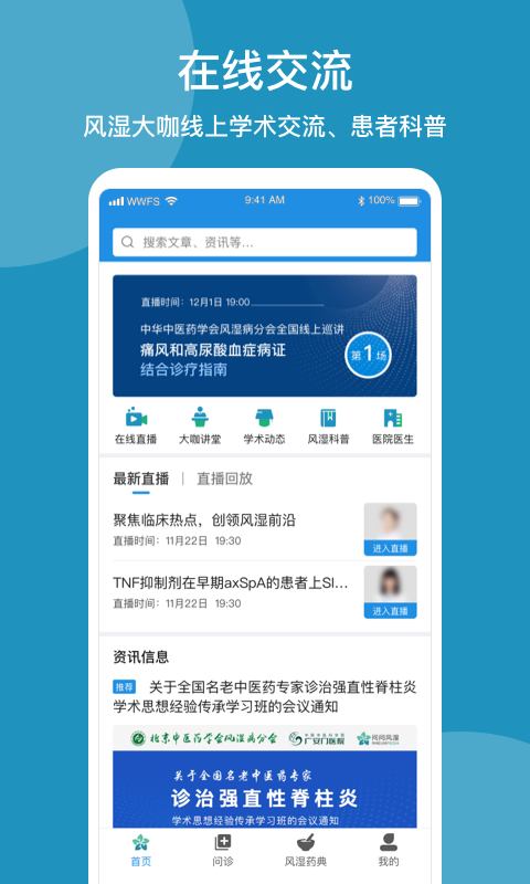 问问风湿app