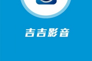 吉吉影音播放器