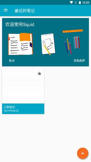 Squid笔记软件