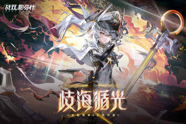 战双帕弥什手游