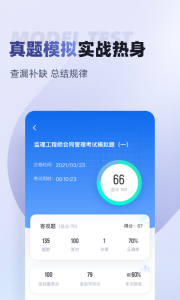 监理工程师考试聚题库app