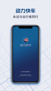 动力快车网约车app