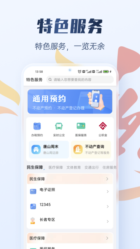幸福唐山app