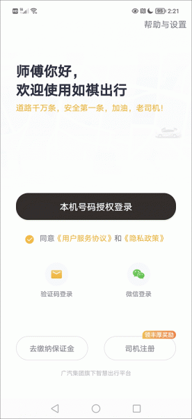 如祺出行司机端app